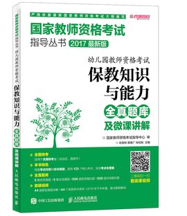 幼儿园教师资格考试:保教知识与能力全真题库