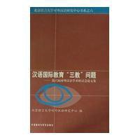 汉语国际教育三教问题-第六届对外汉语学术研