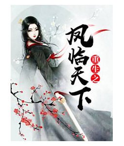 重生之凤临天下