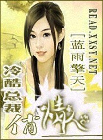 冷酷总裁俏情人