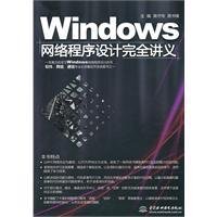 Windows网络程序设计完全讲义