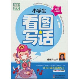 小学生看图写话