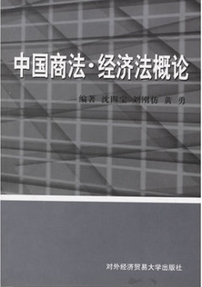 中国商法·经济法概论