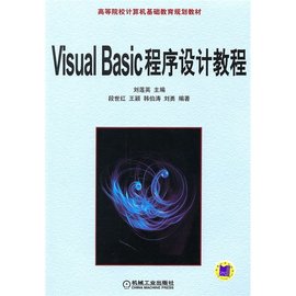 高等学校计算机教材:VisualBasic实用教程