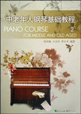 中老年人钢琴基础教程