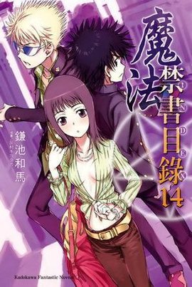 魔法禁书目录14