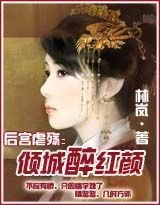 后宫虐殇:倾城醉红颜