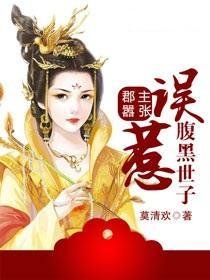 郡主嚣张:误惹腹黑世子