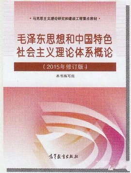 毛泽东思想和中国特色社会主义理论体系概论自