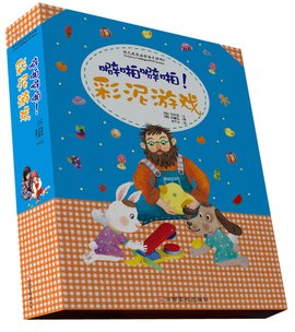 成长启智2--噼啪噼啪!彩泥游戏