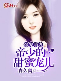 爆宠萌妻:帝少的甜蜜宠儿