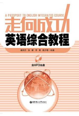 走向成功英语综合教程