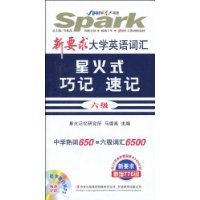 新要求大学英语词汇星火式巧记速记6级