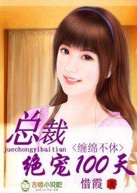 缠绵不休:豪门绝宠100天