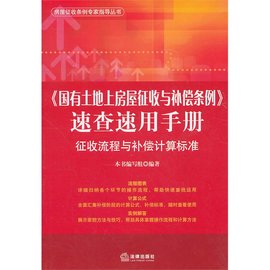 国有土地上房屋征收与补偿条例速查速用手册: