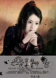 玩玩穿越之一代女军师