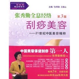 张秀勤全息经络刮痧美容