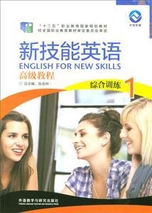 新技能英语 高级教程综合训练 1
