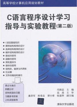 C语言程序设计学习指导与实验教程