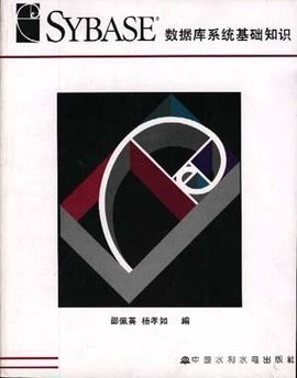 Sybase数据库系统基础知识
