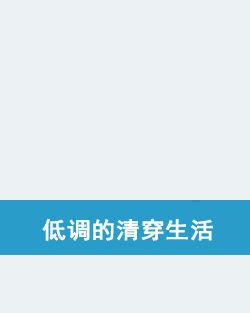 低调的清穿生活