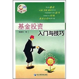 基金投资入门与技巧