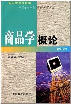中等专业学校商贸系列教材:商品学概论