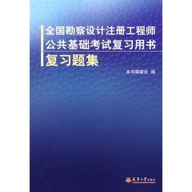全国勘察设计注册工程师公共基础考试复习题集