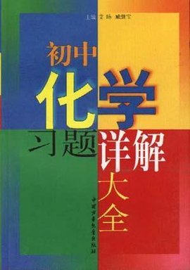 初中化学题讲解大全