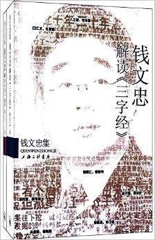 钱文忠解读:弟子规+三字经