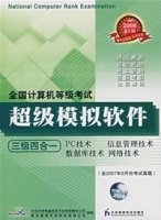 全国计算机等级考试超级模拟软件:三级四合一