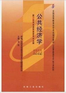 自考教材公共经济学