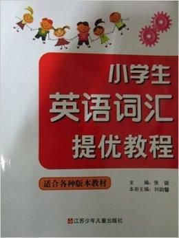 小学生英语词汇提优教程