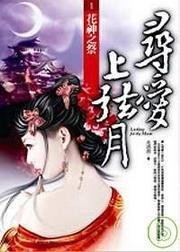 寻爱上弦月之一·花神之祭