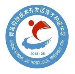 青岛经济技术开发区育才初级中学