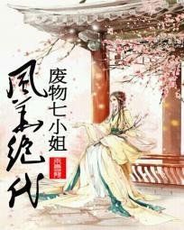 废物七小姐:风华绝代