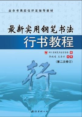 最新实用钢笔书法行书教程