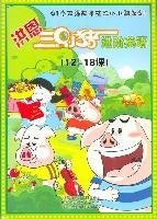 洪恩三只小猪进阶英语