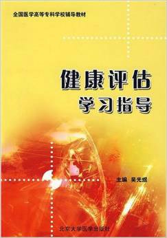 全国医学高等专科学校辅导教材·健康评估学习