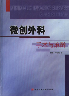 微创外科手术与麻醉