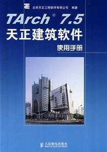 TArch 7.5天正建筑软件