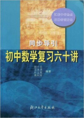 初中数学复习六十讲