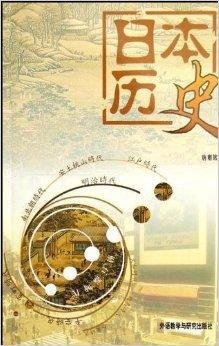 高等学校教材·日本历史