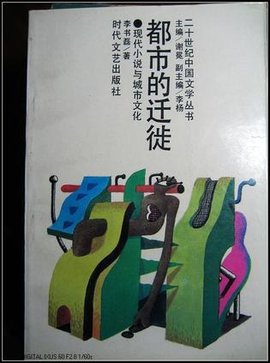 都市的迁徙:现代小说与城市文化