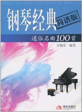 钢琴经典通俗名曲100首