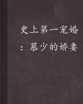 史上第一宠婚:慕少的娇妻