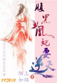 腹黑凰妃要逆天