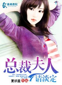 总裁夫人请淡定