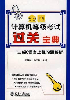 全国计算机等级考试过关宝典:3级C语言上机习