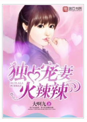 独占宠妻火辣辣